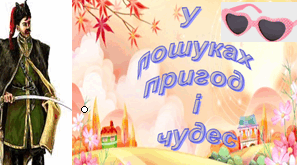ГР 4 (ДМ).  "У пошуках пригод і чудес"
