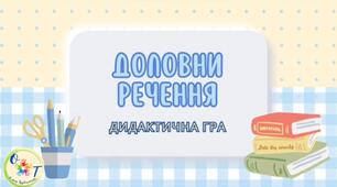 Дидактична гра "Доповни речення"  