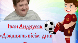 Іван Андрусяк "Двадцять вісім днів із життя Бурундука"