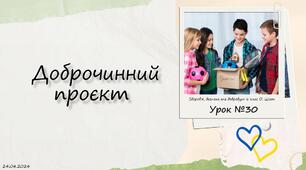 § 30. Доброчинний проєкт. 6 клас. О. Шиян.