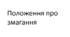 Планування "Положення про змагання"