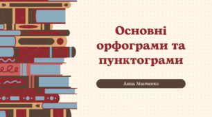 Презентація "Основні орфограми та пунктограми"