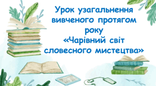 Урок узагальнення вивченого протягом року .«Чарівний світ словесного мистецтва». 6 клас НУШ