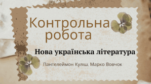 Контрольна робота Нова українська література "П. Куліш, М. Вовчок"