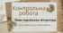 Контрольна робота Нова українська література "П. Куліш, М. Вовчок"