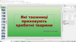 Що ми знаємо  про хребетні тварини:? 5 клас. НУШ. Canva