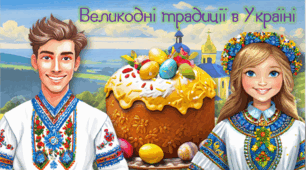 Презентація "Великодні традиції в Україні"