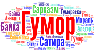 Контрольна робота з теми "Від смішного до великого"