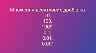 Множення десяткових дробів на одиничний розряд 