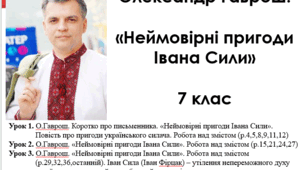 Презентація "О.Гаврош. "Неймовірні пригоди Івана Сили" (4 уроки, 7 клас)