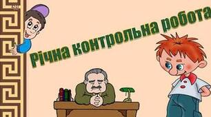 Зарубіжна література. Підсумкова контрольна робота. 1 курс. 