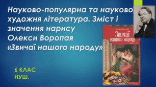 Науково-популярна та науково-художня література. Зміст і значення нарису Олекси Воропая «Звичаї нашого народу». ТЕСТ. 6 клас. НУШ 