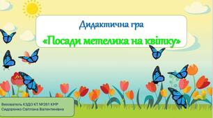 Дидактична гра "Посади метелика на квітку "(ранній вік)
