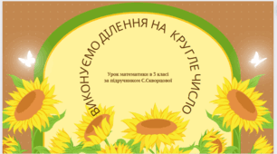 Виконуємо ділення на кругле число