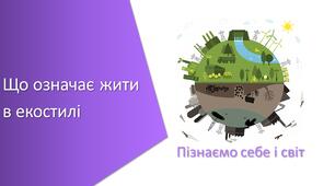Тест з уроку Пізнаємо природу для 6 класу на тему «Що означає жити в екостилі»
