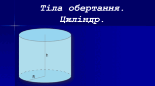 Презентація: "Тіла обертання. Циліндр"