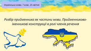 Презентація - "Розбір прийменника як частини мови. Прийменниково-іменникові конструкції в ролі членів речення".