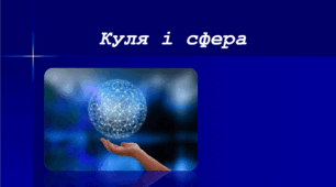 Презентація: " Тіла обертання. Куля і сфера."