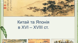 Китай та Японія в XVI—XVIII ст. (ч.2)