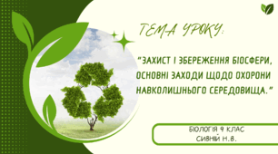 ПРЕЗЕНТАЦІЯ : “Захист і збереження біосфери, основні заходи щодо охорони навколишнього середовища.” 9 КЛАС