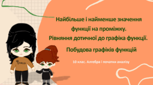 10 клас. Алгебра. Найбільше і найменше значення функції на проміжку. Рівняння дотичної до графіка функції. Побудова графіків функцій