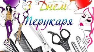 День перукаря