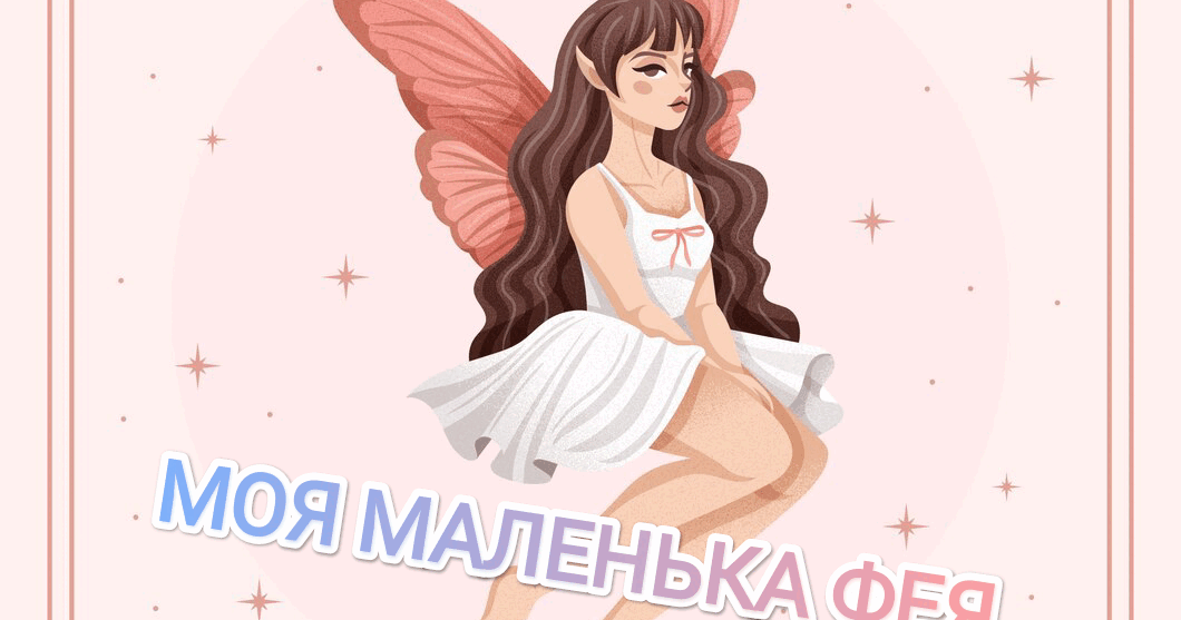 Тематичний комплект "Моя маленька фея" | Ілюстрації. Гра