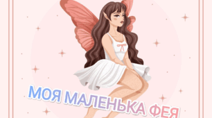 Тематичний комплект "Моя маленька фея"