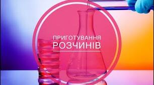 Виготовлення водних розчнів. Обчислення маси речовини і об'єму води в розчині