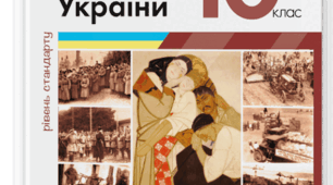 Річне оцінювання з історії України (10 клас)  