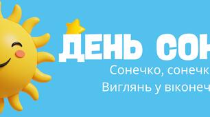 Міжнародний день сонця. Презентація з ЩЕНЯЧИМ ПАРТУЛЕМ, ОФОРМЛЕННЯ + РОБОЧІ АРКУШІ