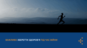 Як зберегти своє фізичне здоров’я під час війни