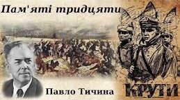 П. Тичина «Пам’яті тридцяти»