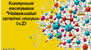 Контрольне тестування "Найважливіші органічні сполуки"