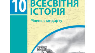 10 клас. Всесвітня історія. Узагальнення за ІІ семестр