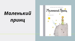 Презентація на тему ''Маленький принц''  Антуана де Сент-Екзюпері