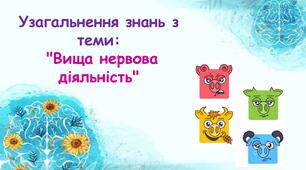 Узагальнення знань з теми "ВИЩА НЕРВОВА ДІЯЛЬНІСТЬ" 
