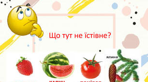 Їстівне, неїстівне.