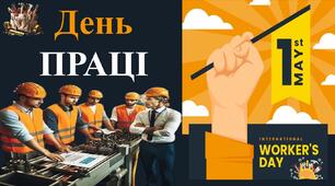 Презентація "1 травня — День праці"