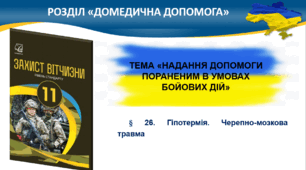 § 26. Гіпотермія. Черепно-мозкова травма