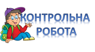 Контрольна робота «Україна на початку ХХ ст. перед викликами модернізації»