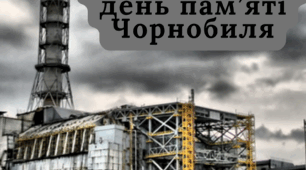 Інформаційне повідомлення "Міжнародний день пам’яті Чорнобиля"