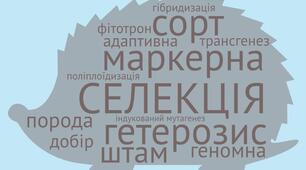 Біологічний диктант до теми "Селекція" в 11 класі за підручником Соболя