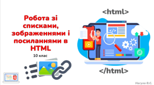 10 клас. Мова HTML. Робота з шрифтами, списками, зображеннями і посиланнями. Презентація+Практичне+Kahoot+Тест Classtime