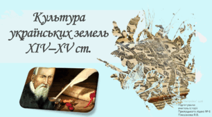 Культура українських земель XIV–XV ст.