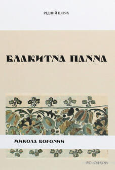 Микола Вороний [біографія, всі книги (перелік творів) письменника ...