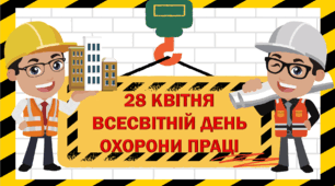 Презентація до Всесвітнього дня охорони праці "Охорона праці"