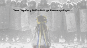 Історія України 11 клас. Презентація "Україна у 2010—2014 рр. Революція Гідності"