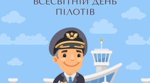Інформаційне повідомлення "Всесвітній день пілотів"