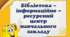 "Бібліотека - інформаційно-ресурсний центр навчального закладу"